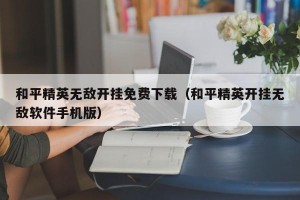 和平精英无敌开挂免费下载（和平精英开挂无敌软件手机版）